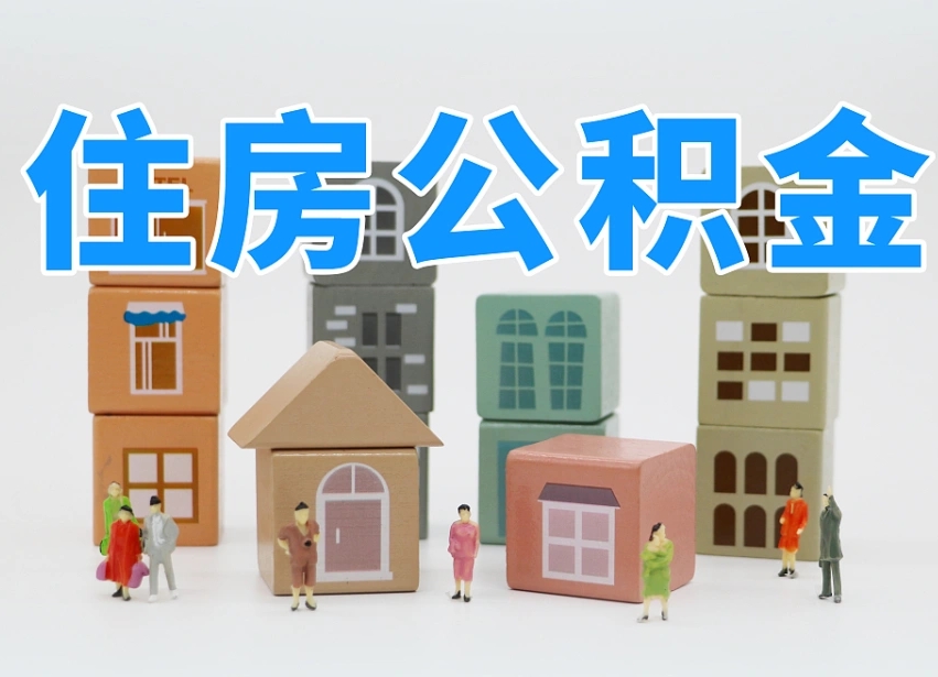 已经有房了想取公积金-潍坊公积金代办平台