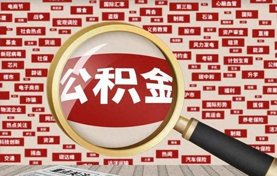 公积金可以提取吗-潍坊公积金代办平台